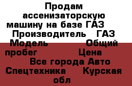 Продам ассенизаторскую машину на базе ГАЗ 3307 › Производитель ­ ГАЗ › Модель ­ 3 307 › Общий пробег ­ 67 000 › Цена ­ 320 000 - Все города Авто » Спецтехника   . Курская обл.